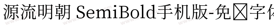 源流明朝 SemiBold手机版字体转换
